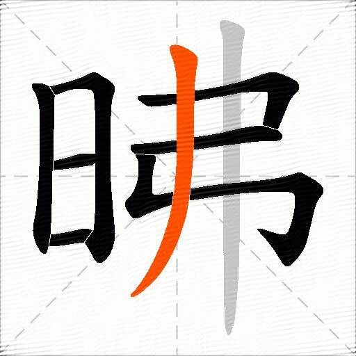 昲