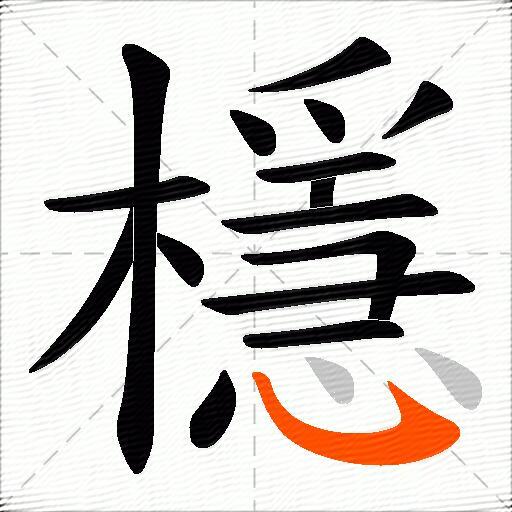 檼