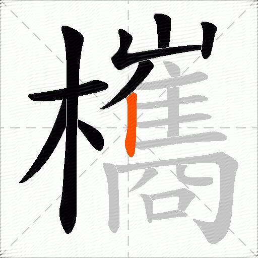 欈