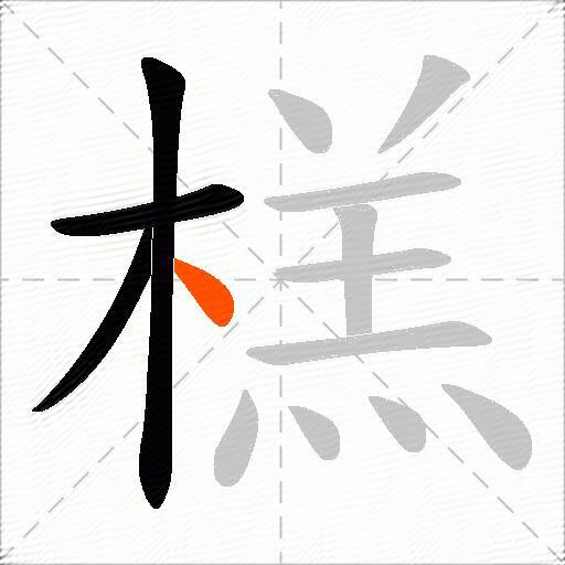 榚
