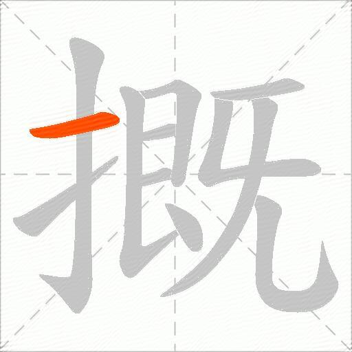摡