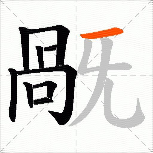 旤