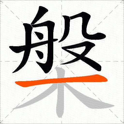 槃