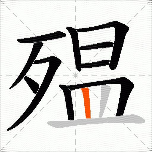 殟