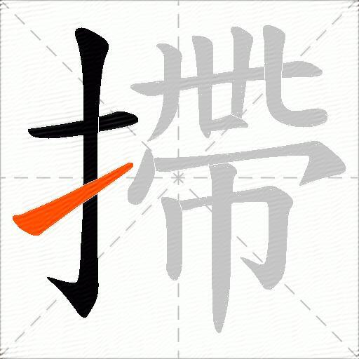 摕