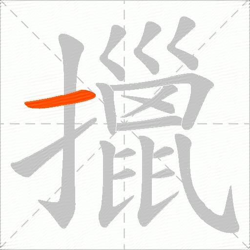 擸