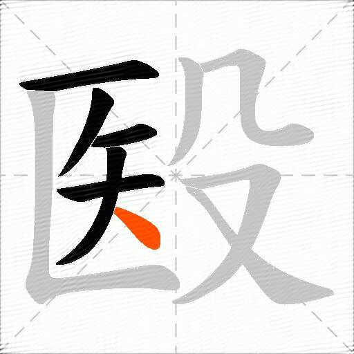 殹