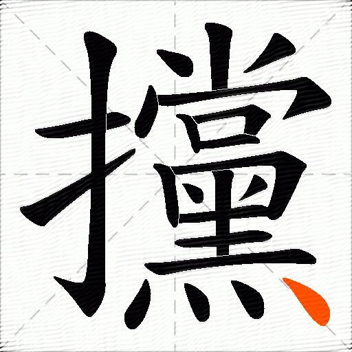 攩