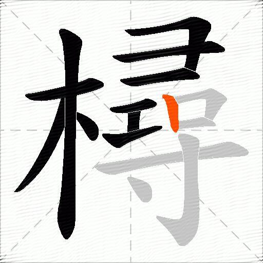 樳