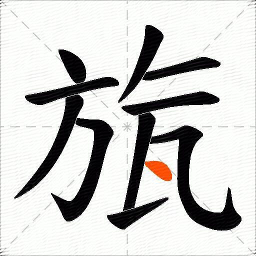 旊