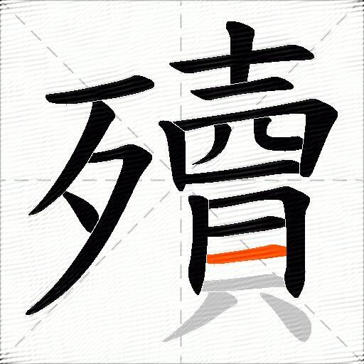 殰