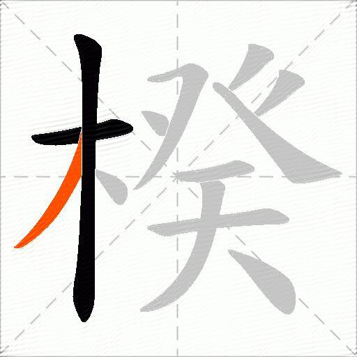 楑