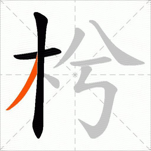枍
