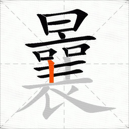 曩