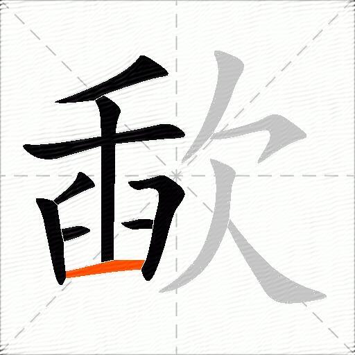 歃