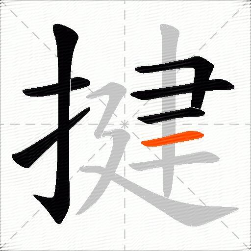 揵