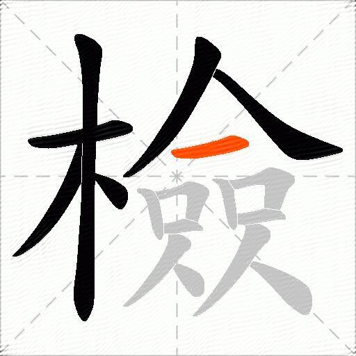 檢