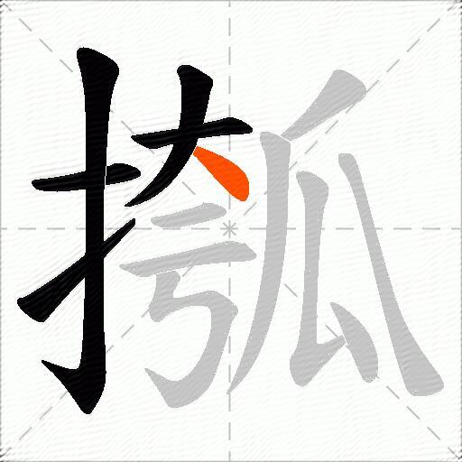 摦