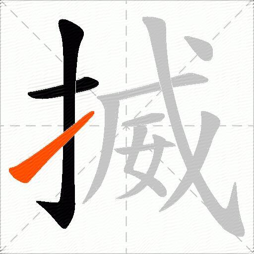 揻