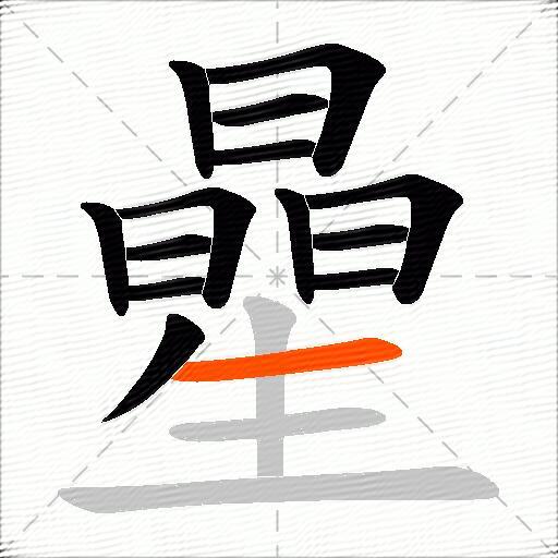 曐