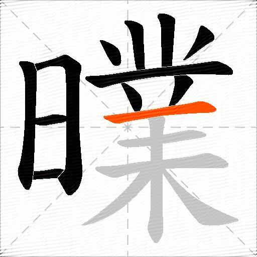曗