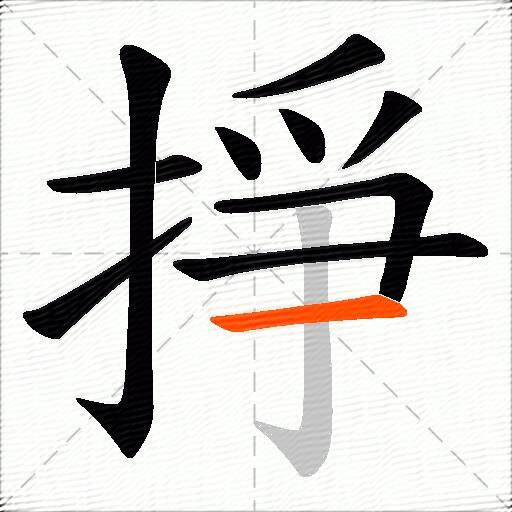 掙