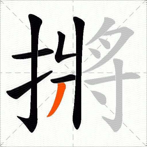 摪
