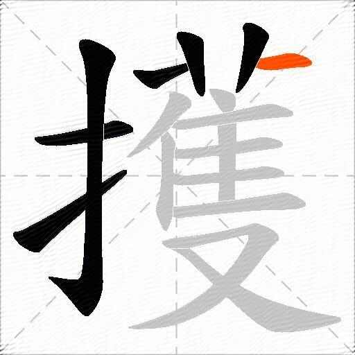 擭