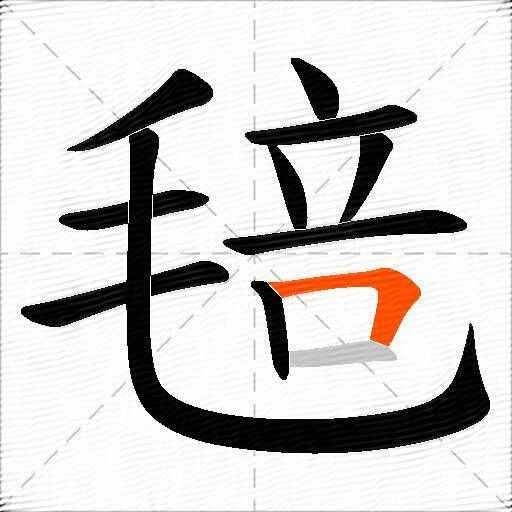 毰