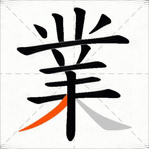 業