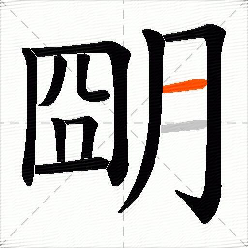 朙