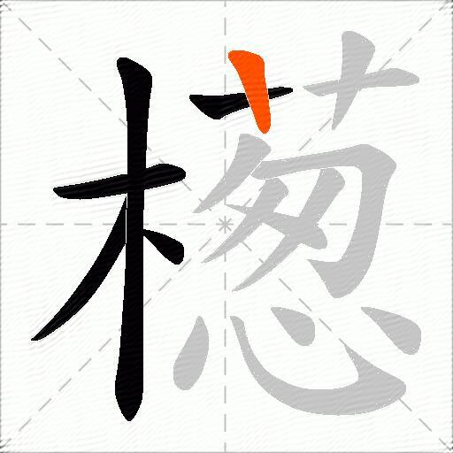 檧