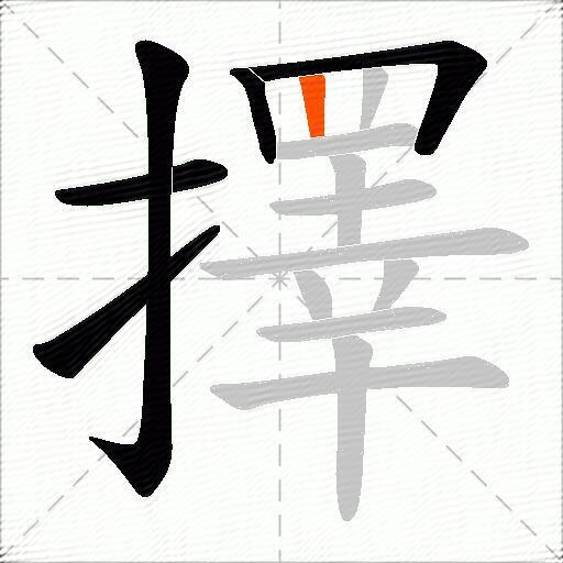 擇