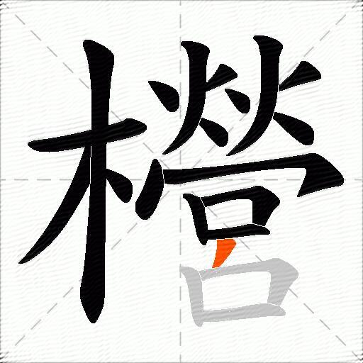 櫿