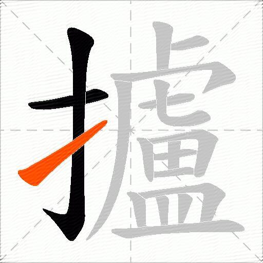 攎