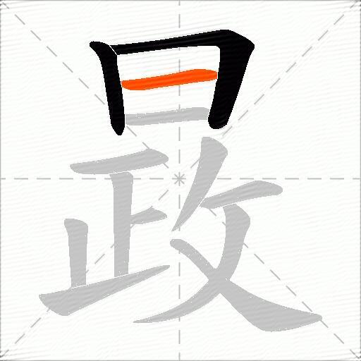 晸