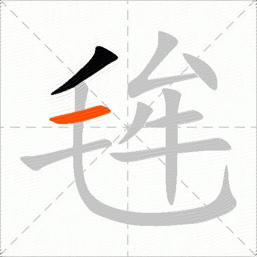 毪