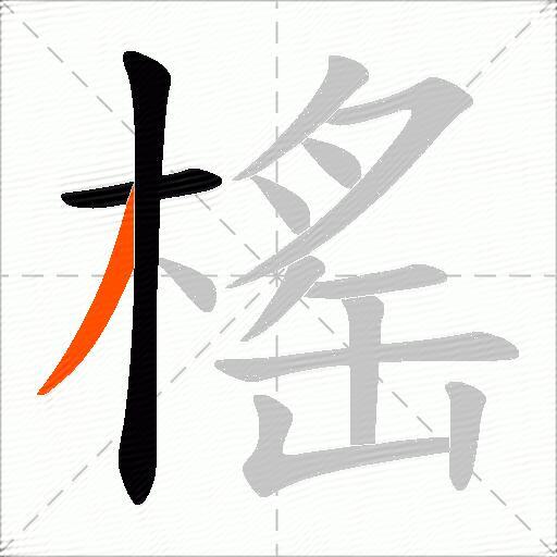 榣