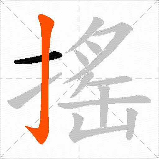搖