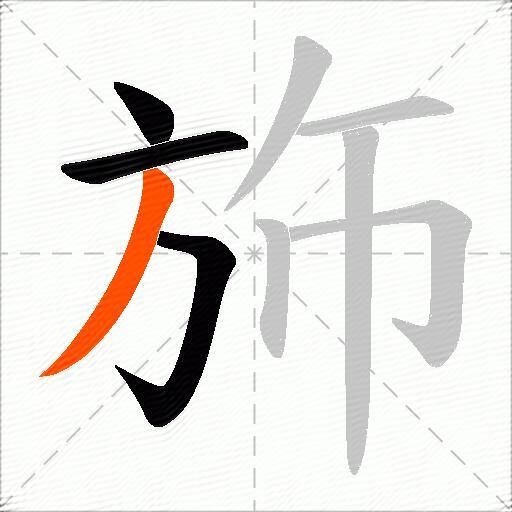 斾