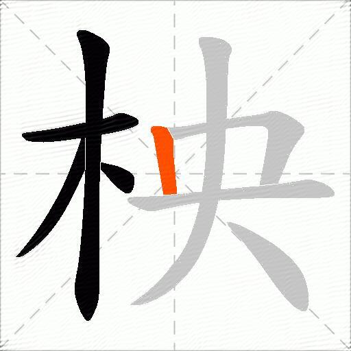 柍