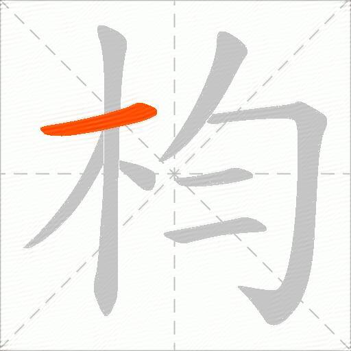 枃