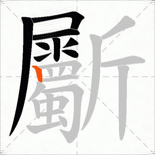 斸