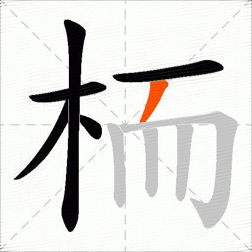 栭