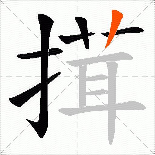 搑