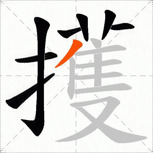 擭