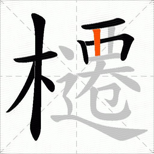 櫏
