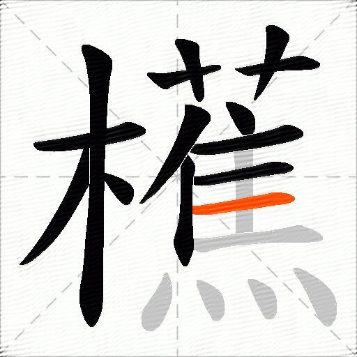 櫵