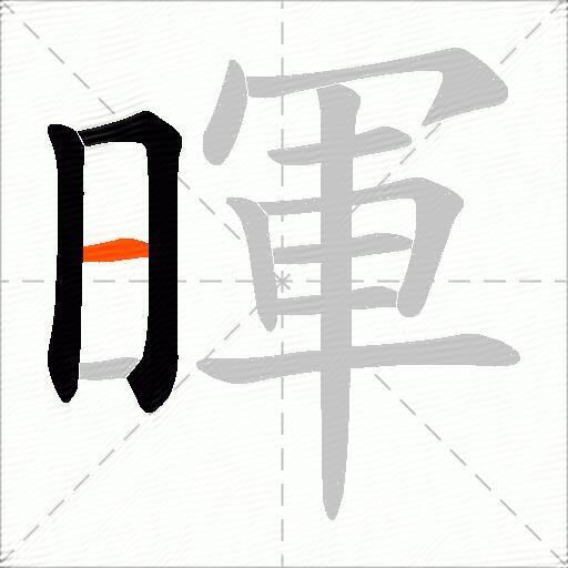 暉