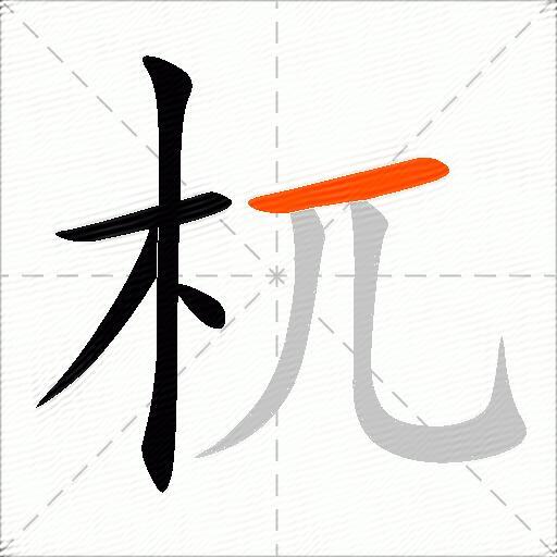 杌